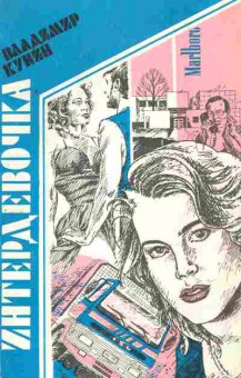 Книга Кунин В. Интердевочка, 11-5073, Баград.рф